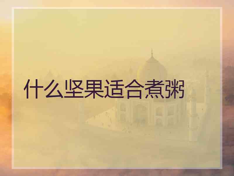 什么坚果适合煮粥