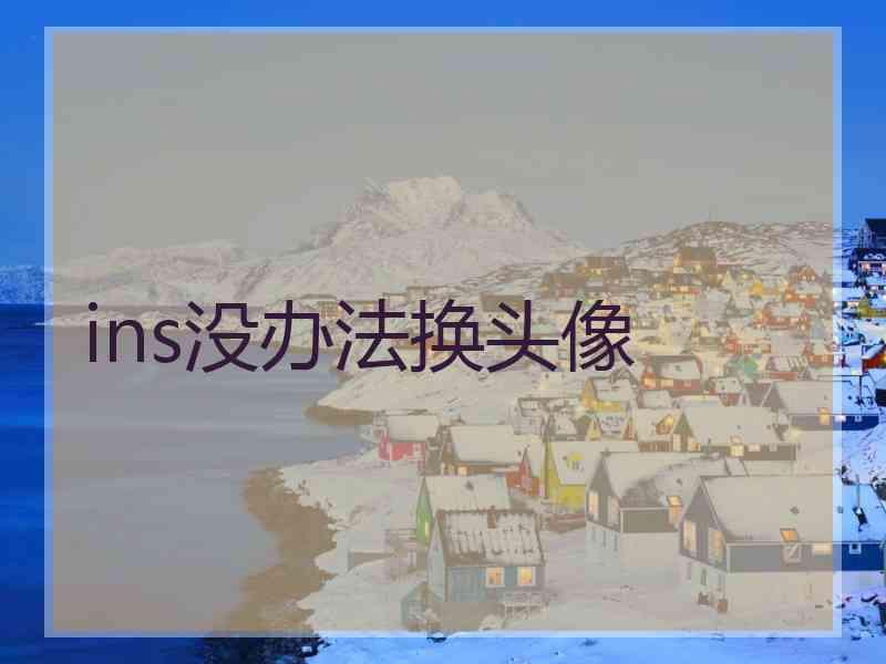 ins没办法换头像