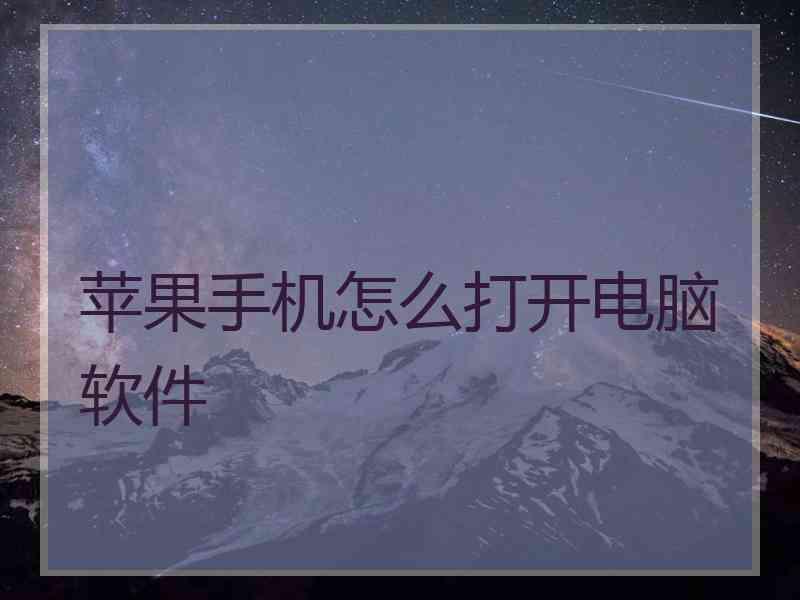 苹果手机怎么打开电脑软件