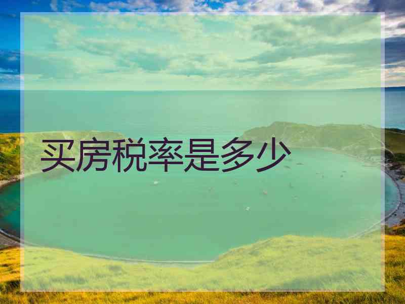 买房税率是多少