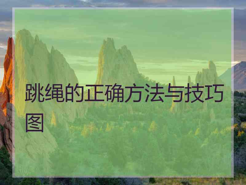 跳绳的正确方法与技巧图