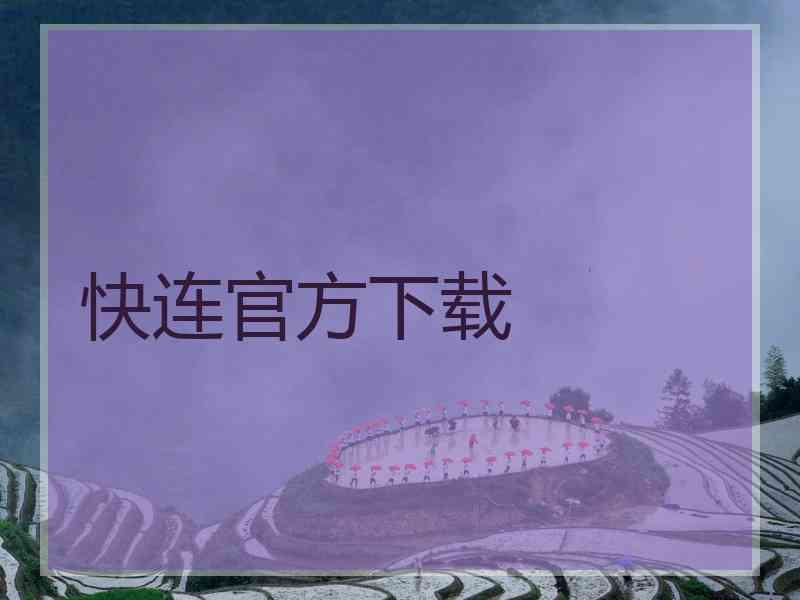 快连官方下载