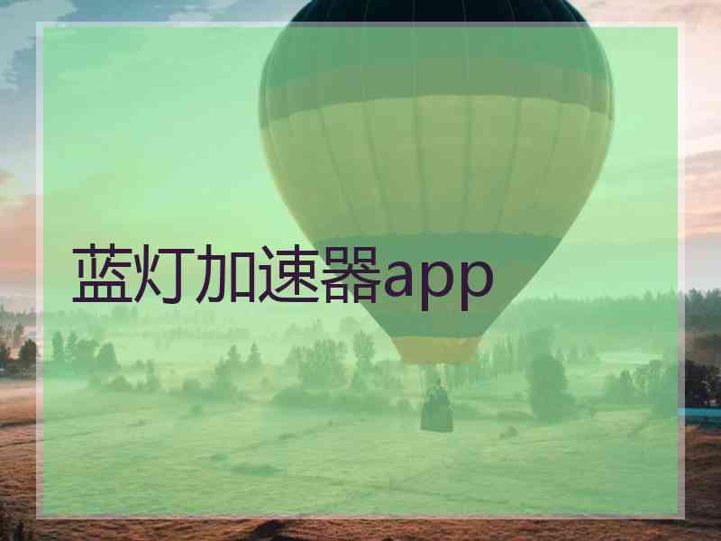 蓝灯加速器app