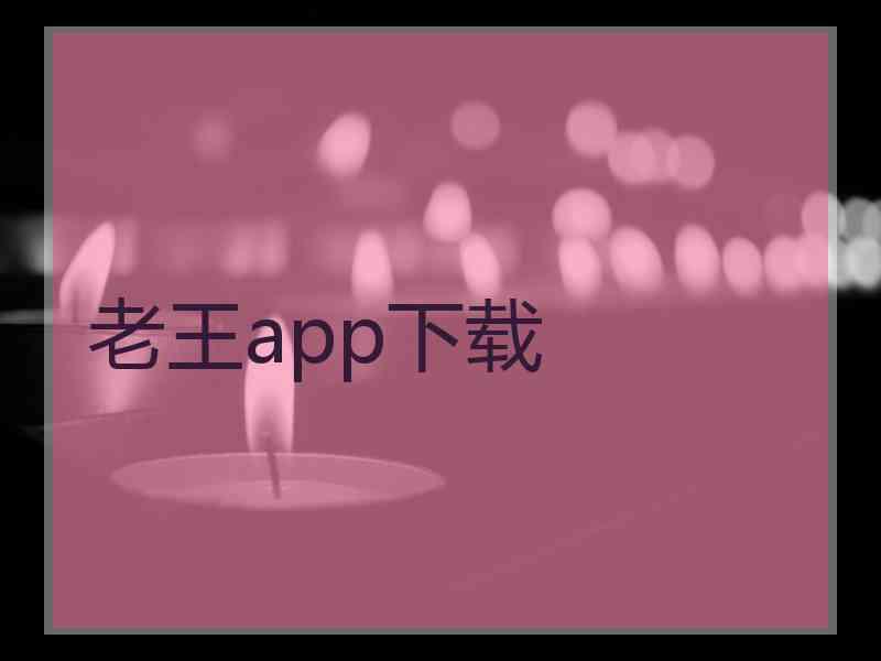 老王app下载