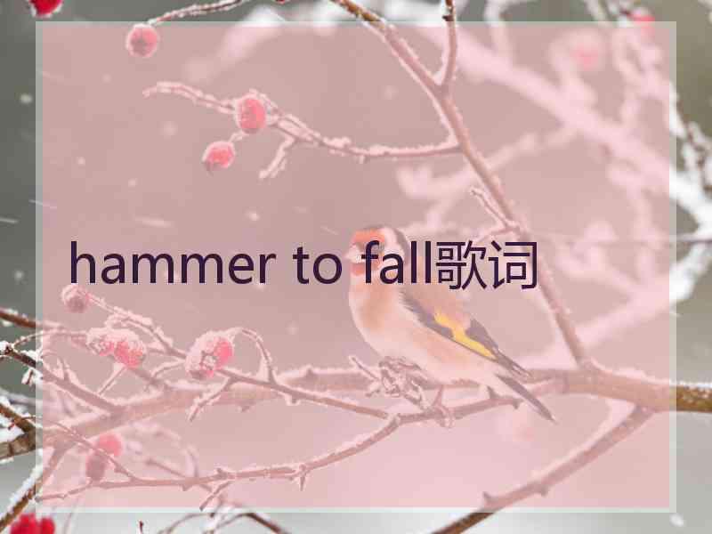 hammer to fall歌词