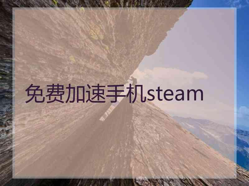 免费加速手机steam