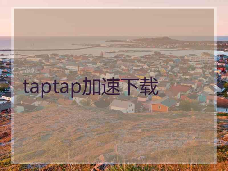taptap加速下载