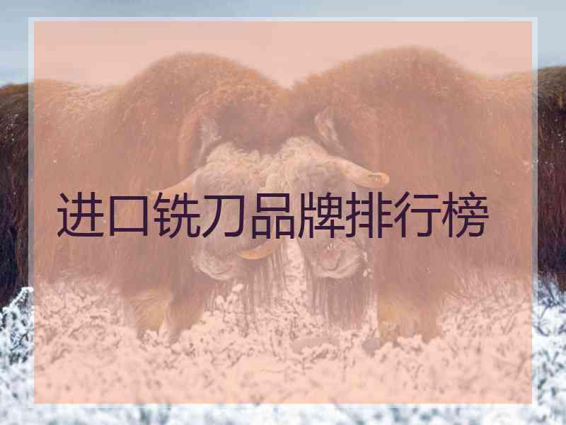 进口铣刀品牌排行榜
