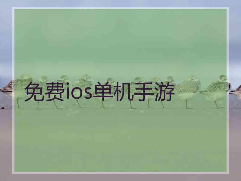 免费ios单机手游