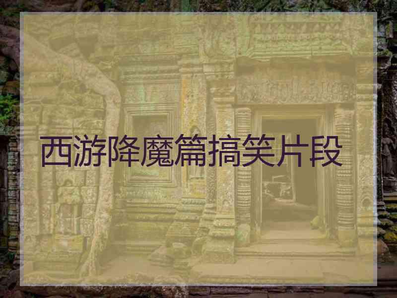 西游降魔篇搞笑片段