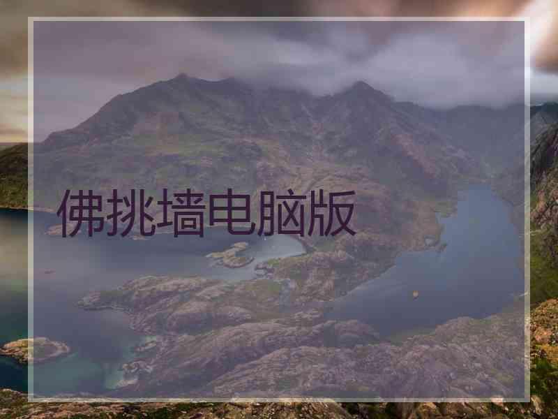 佛挑墙电脑版