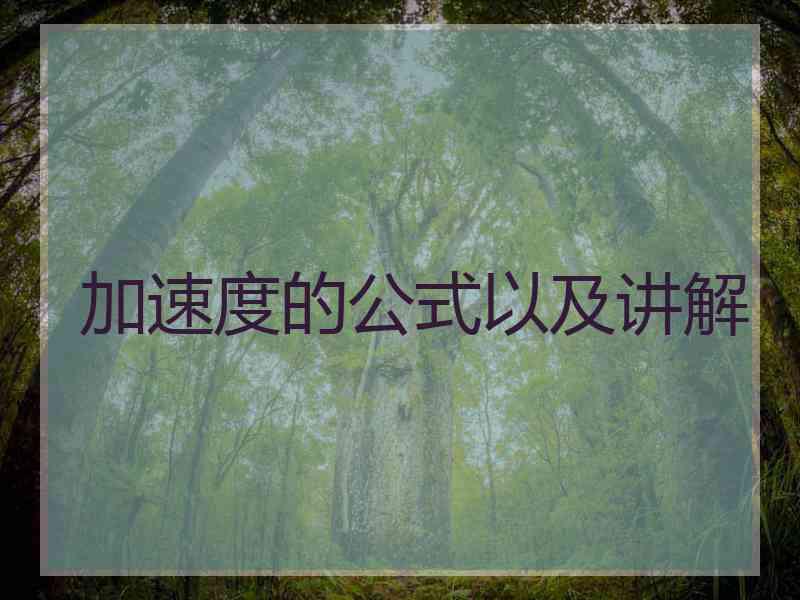 加速度的公式以及讲解