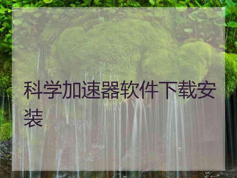 科学加速器软件下载安装