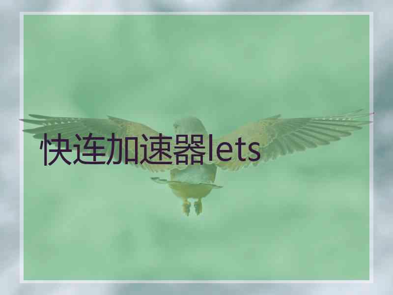 快连加速器lets