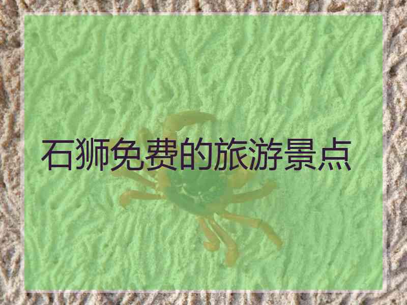 石狮免费的旅游景点