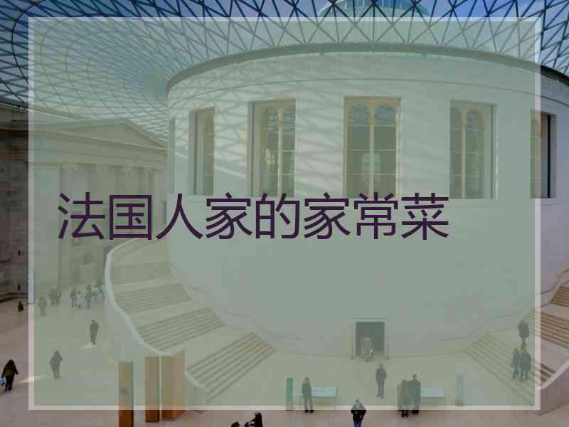 法国人家的家常菜