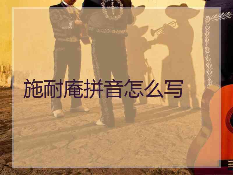 施耐庵拼音怎么写