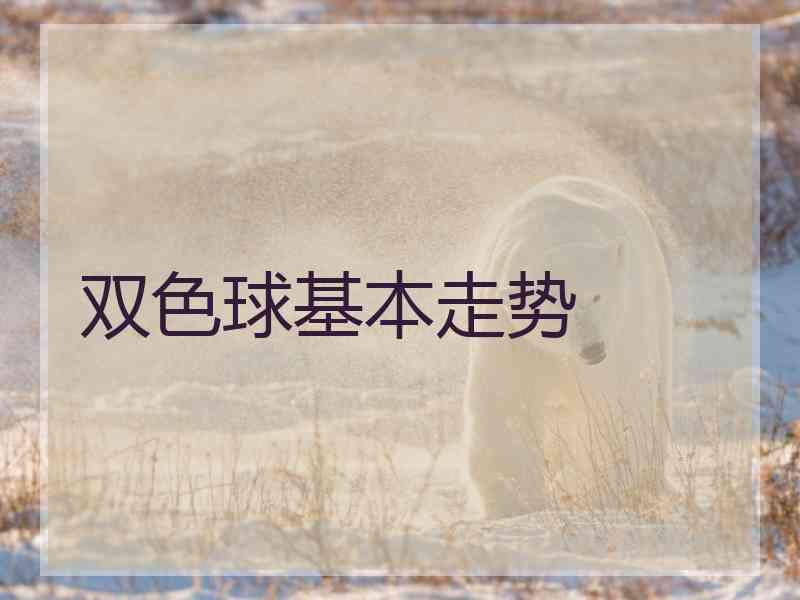 双色球基本走势