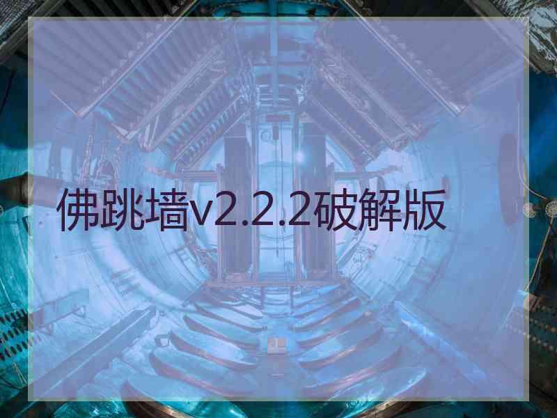 佛跳墙v2.2.2破解版