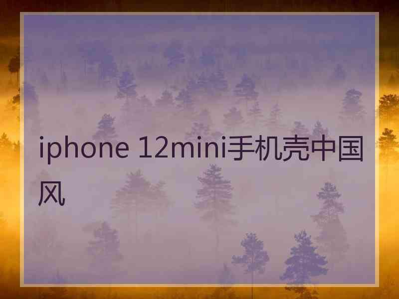 iphone 12mini手机壳中国风