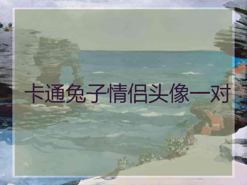 卡通兔子情侣头像一对