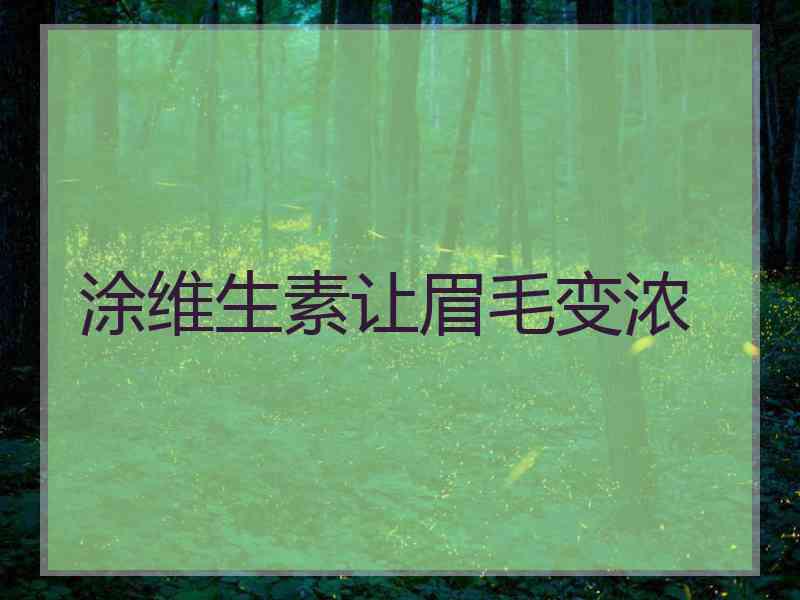 涂维生素让眉毛变浓