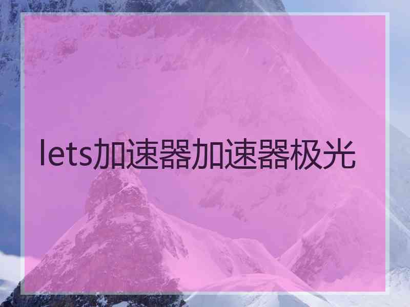 lets加速器加速器极光