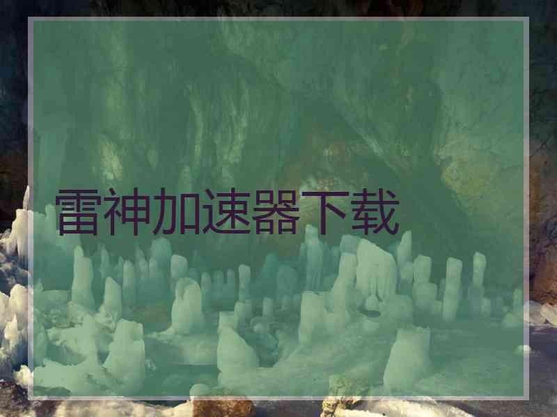 雷神加速器下载