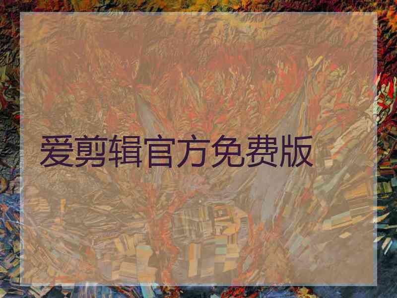爱剪辑官方免费版
