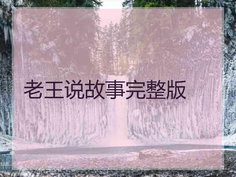 老王说故事完整版