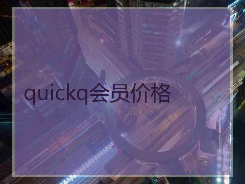 quickq会员价格
