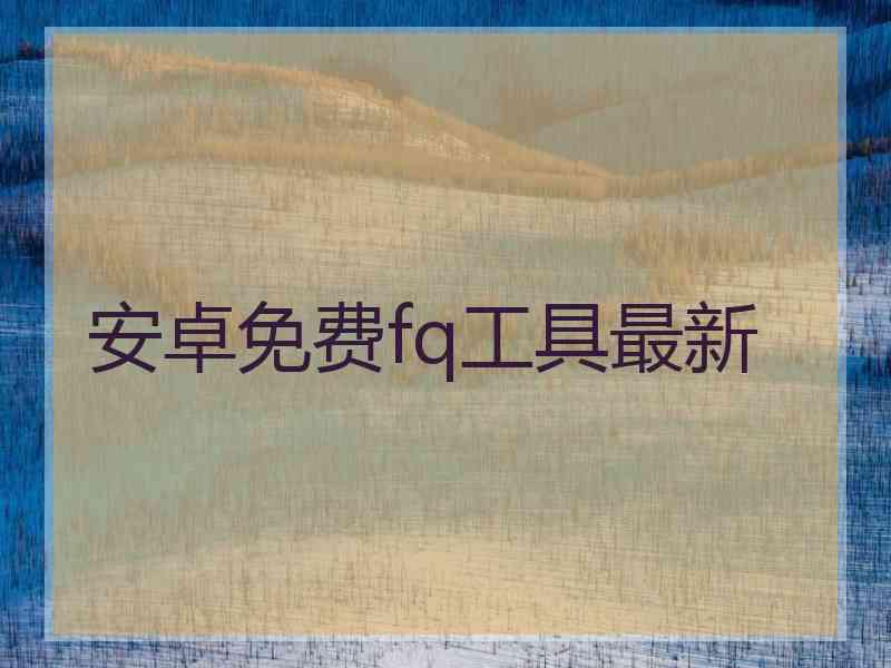 安卓免费fq工具最新