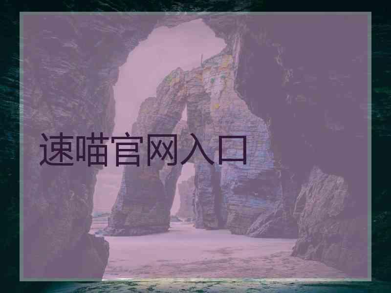 速喵官网入口