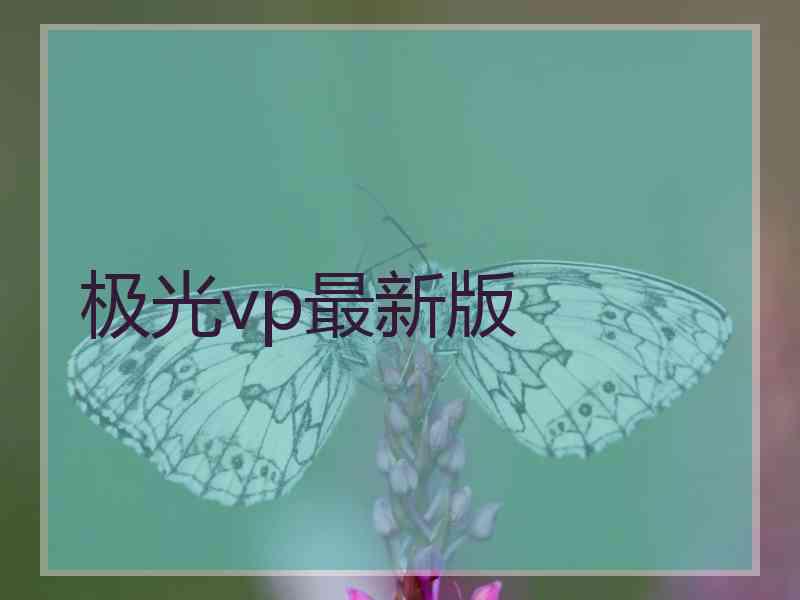 极光vp最新版