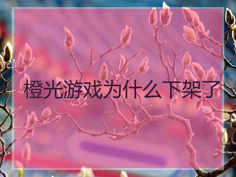 橙光游戏为什么下架了