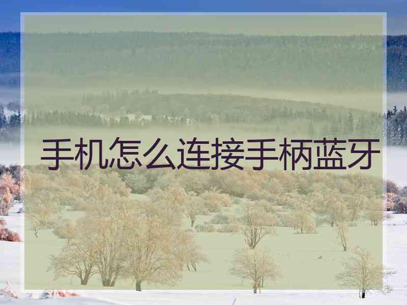 手机怎么连接手柄蓝牙