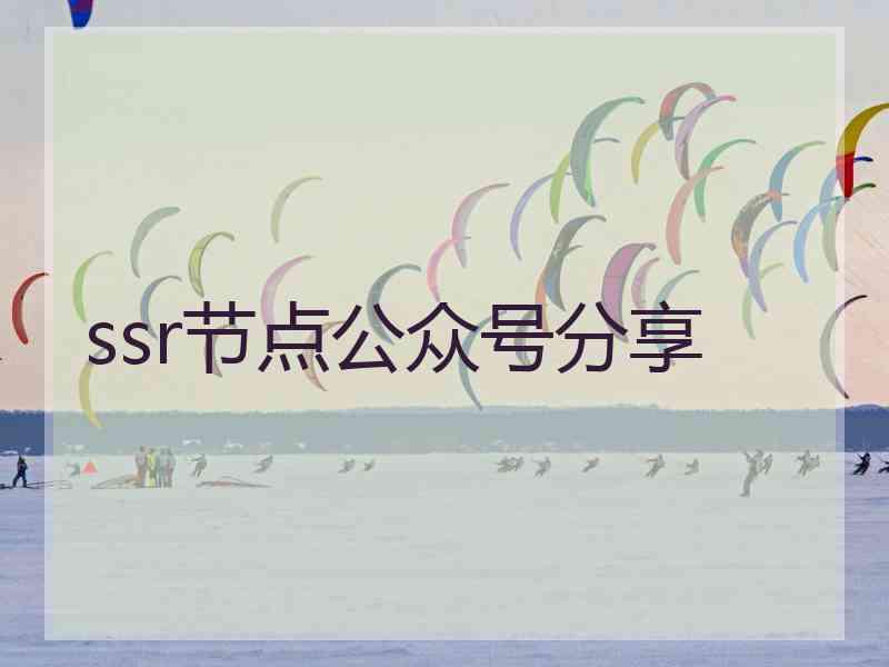 ssr节点公众号分享