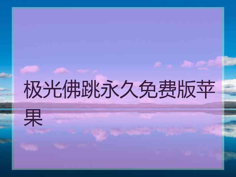 极光佛跳永久免费版苹果