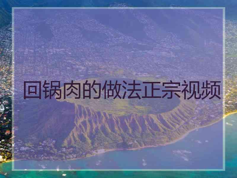回锅肉的做法正宗视频