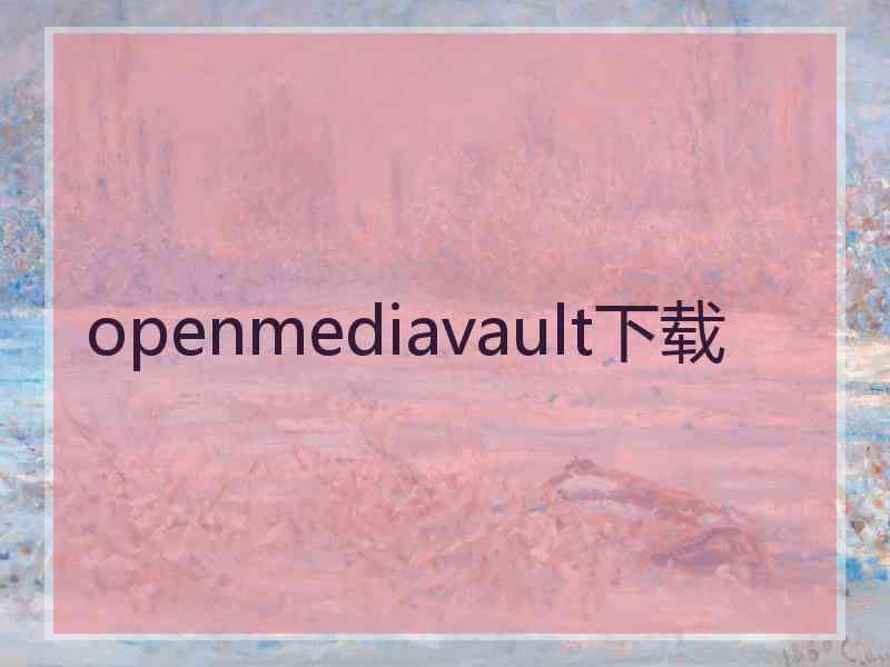 openmediavault下载