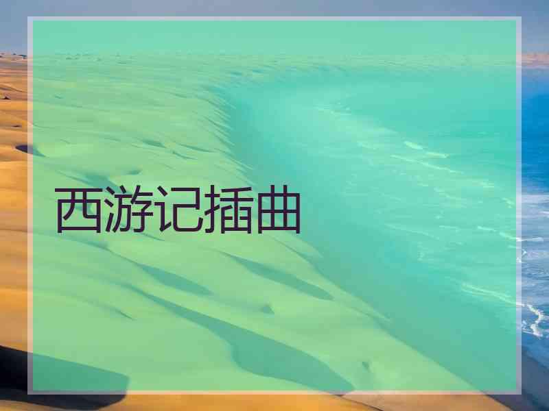 西游记插曲