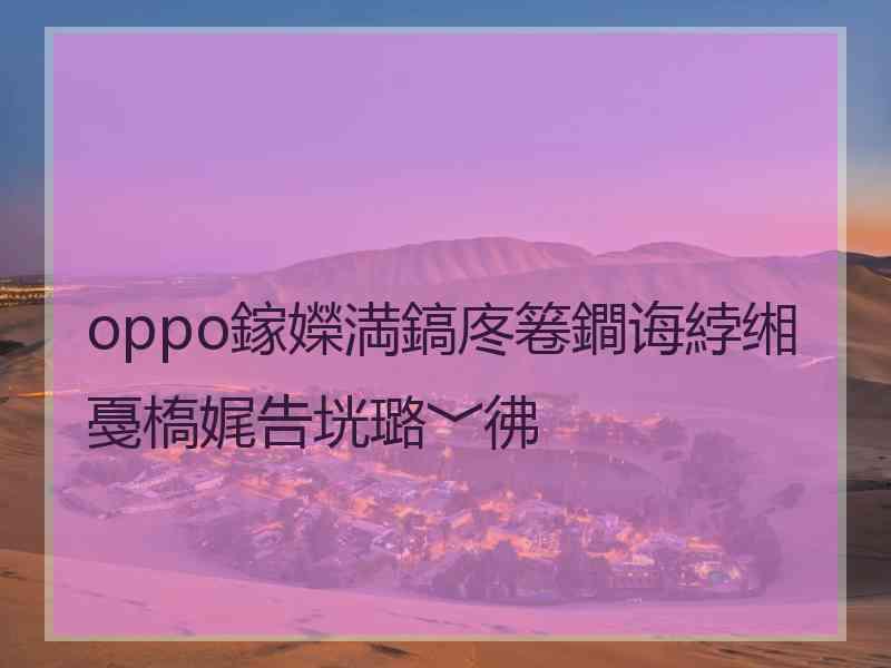 oppo鎵嬫満鎬庝箞鐧诲綍缃戞槗娓告垙璐﹀彿