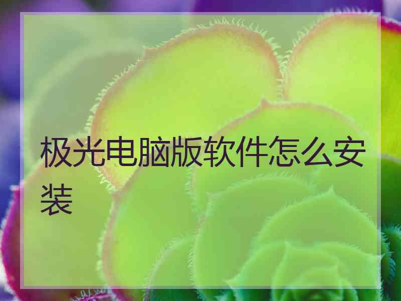 极光电脑版软件怎么安装