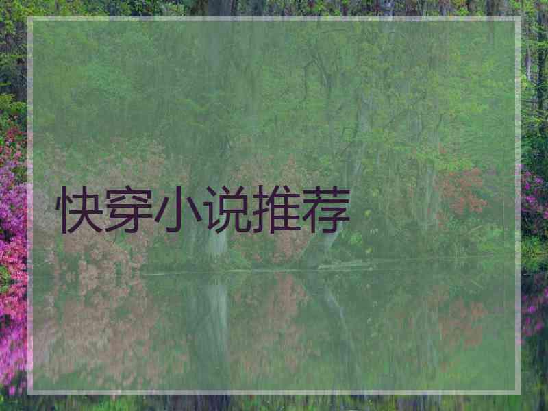快穿小说推荐