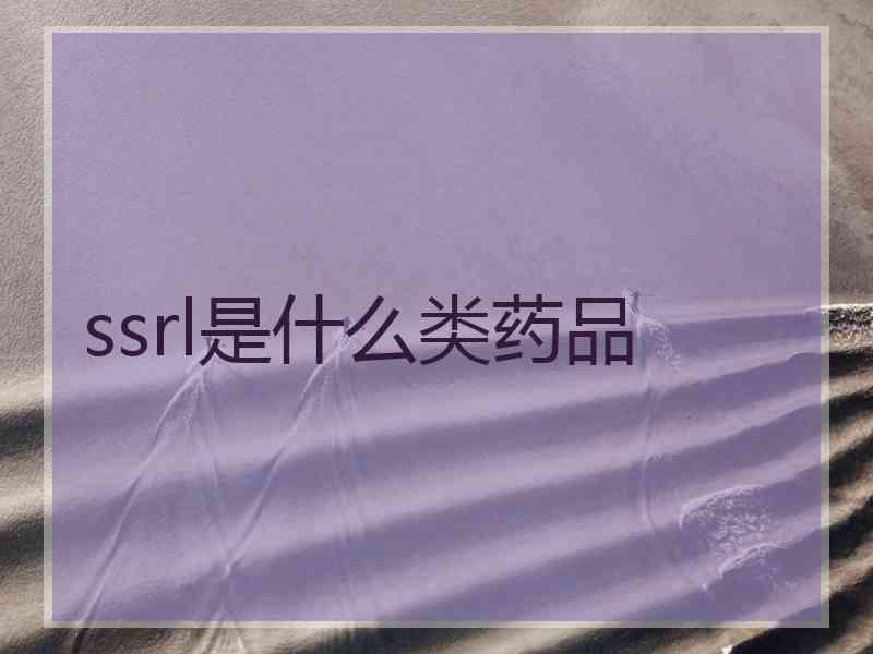 ssrl是什么类药品
