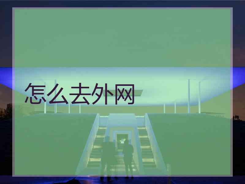 怎么去外网