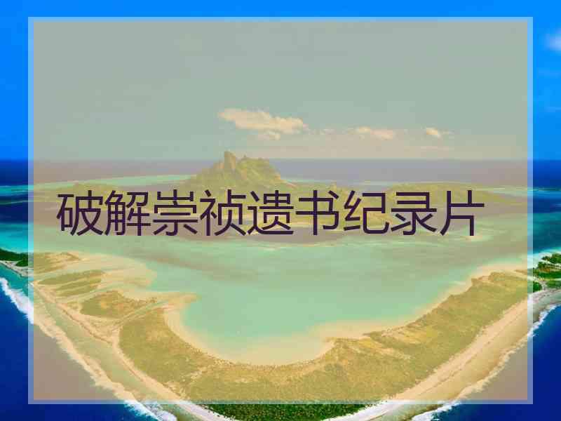 破解崇祯遗书纪录片