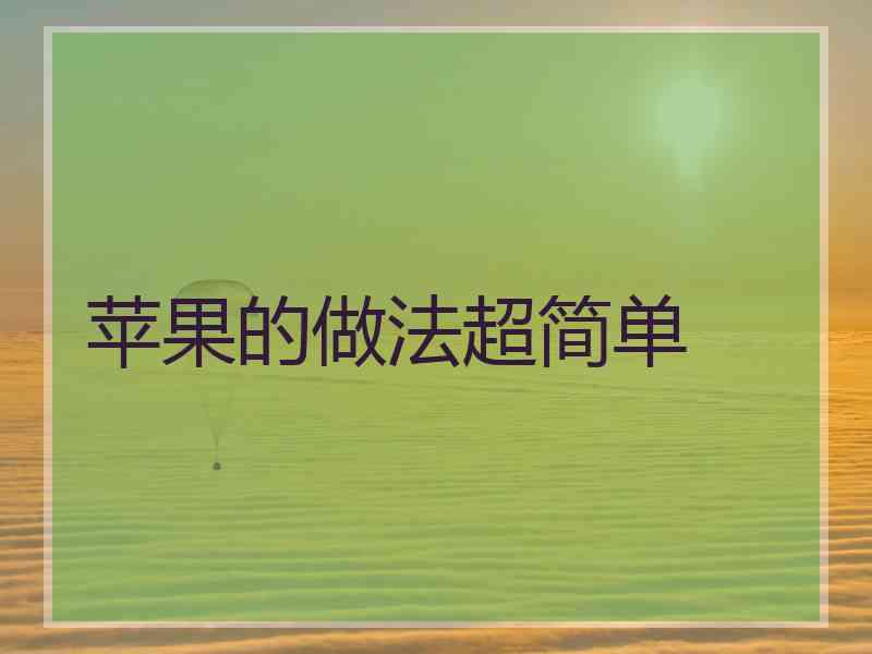 苹果的做法超简单