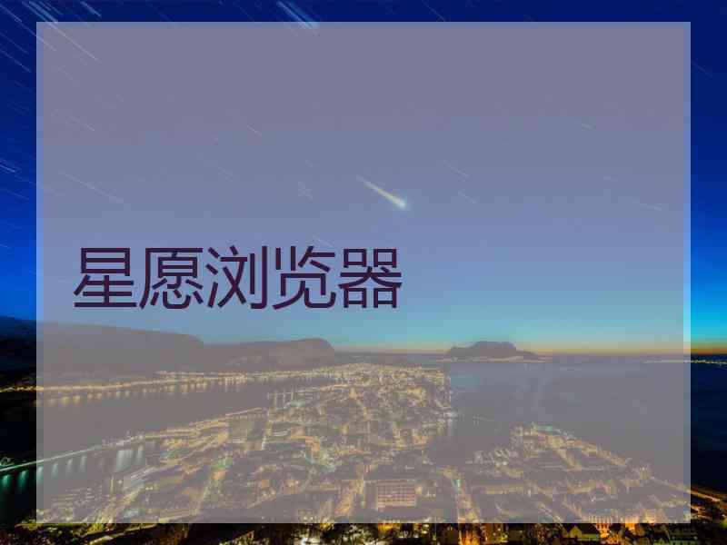 星愿浏览器