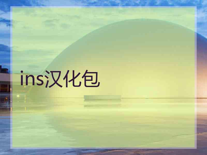 ins汉化包